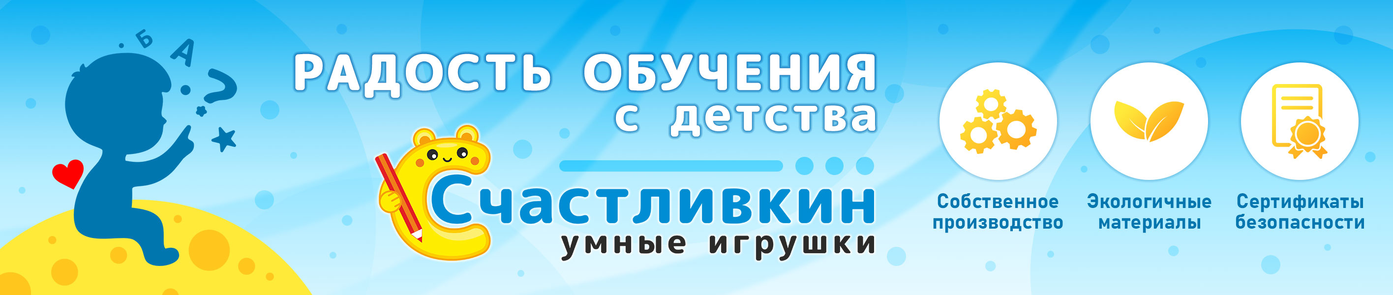 Радость обучения с детства — Счастливкин, умные игрушки. Собственное производство, экологичные материалы, сертификаты безопасности.